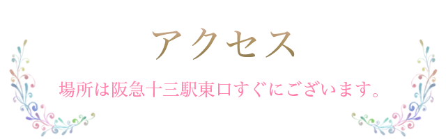 アクセス