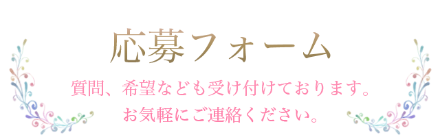 応募フォーム