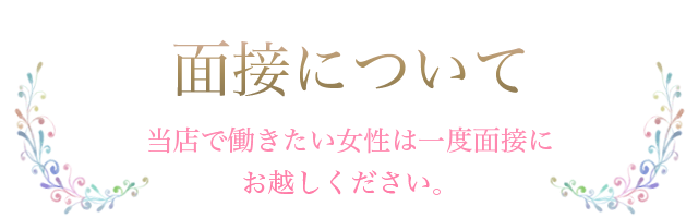 面接について