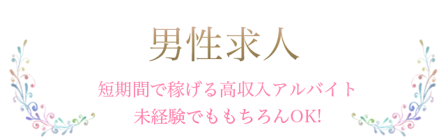 男子求人