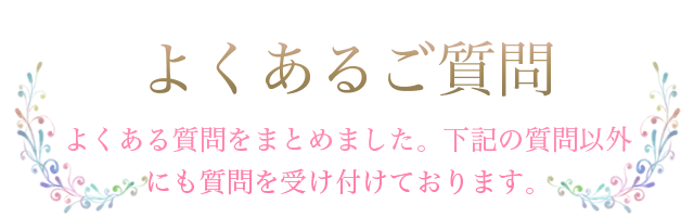 良くある質問