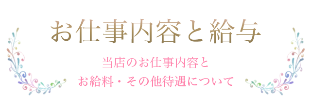 お仕事内容と給与