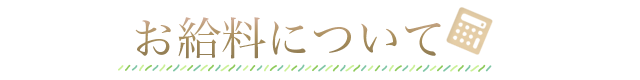 お給料について